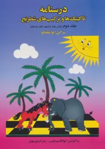 درسنامه تاکتیک ها و ترکیب های شطرنج 2 (بخش دوم:پایه نهم،دهم،یازدهم)