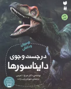 در جست و جوی دایناسورها (نوجوان و دانش)
