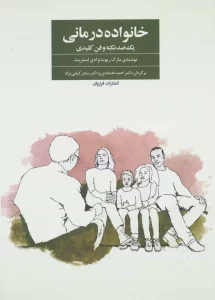 خانواده درمانی (یک صد نکته و فن کلیدی)