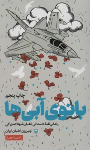 بانوی آبی ها (زندگی نامه داستانی خلبان شهلا ده بزرگی اولین زن خلبان ایران)