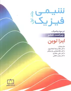 شیمی فیزیک 1 (ترمودینامیک)