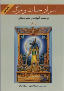 اسرار حیات و مرگ (بر حسب آموزه های معابد مصر باستان)