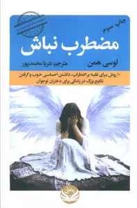 مضطرب نباش (10 روش برای غلبه بر اضطراب،داشتن احساسی خوب و گرفتن نتایج بزرگ در زندگی برای دختران...)