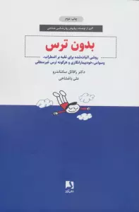 بدون ترس (روشی اثبات شده برای غلبه بر اضطراب،وسواس،خودبیمارانگاری و هرگونه ترس غیر منطقی)