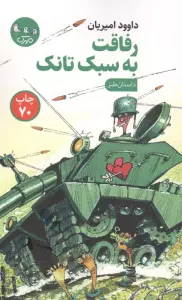 رفاقت به سبک تانک (داستان طنز)