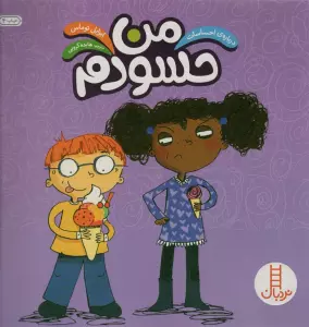 من حسودم (درباره ی احساسات)،(گلاسه)