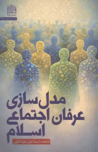مدل سازی عرفان اجتماعی اسلام