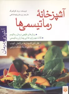 آشپزخانه رماتیسمی ها (آشپزی و درمان)،(گلاسه)