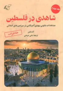 شاهدی در فلسطین 4 (مشاهدات بانویی یهودی آمریکایی در سرزمین های اشغالی)