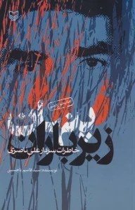 پنهان زیر باران (خاطرات سردار علی ناصری)