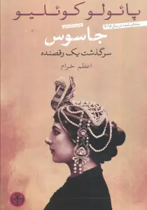 جاسوس (سرگذشت یک رقصنده)