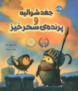 جغد شوالیه و پرنده ی سحر آمیز