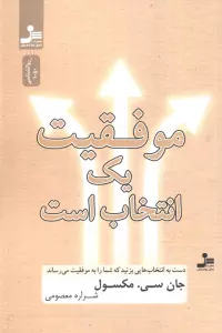 موفقیت یک انتخاب است (دست به انتخاب هایی بزنید که شما را به موفقیت می رساند)