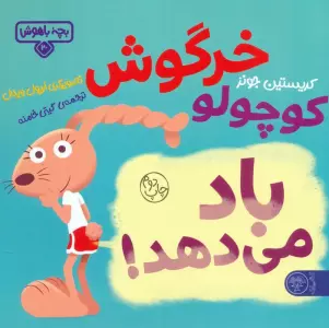 بچه باهوش 20 (خرگوش کوچولو باد می دهد!)،(گلاسه)