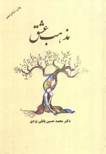 مذهب عشق