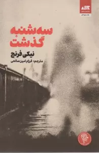 سه شنبه گذشت