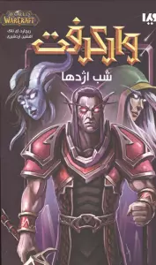 وارکرفت (شب اژدها)
