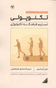 تکنوپولی (تسلیم فرهنگ به تکنولوژی)