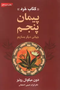 پیمان پنجم «کتاب خرد» (جهانی دیگر بسازیم)