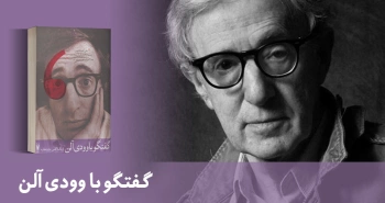معرفی کتاب: گفت‌وگو با وودی آلن