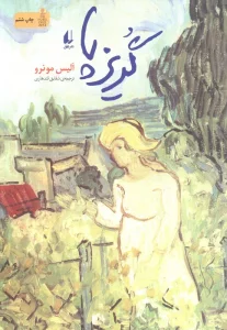 ادبیات امروز،مجموعه داستان15 (گریزپا)