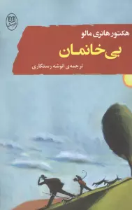 بی خانمان (ادبیات جهان 8)