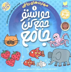 حواستو جمع کن جامع 1 (مهارت های ریاضی)