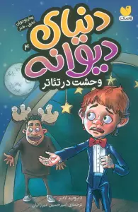 دنیای دیوانه 4 (وحشت در تئاتر)