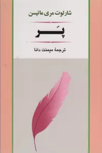 پر (ادبیات جهان79)