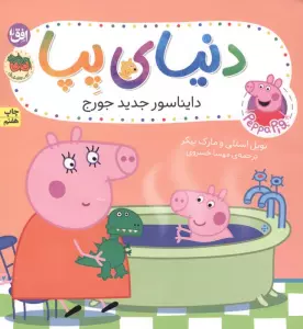 دنیای پپا 9 (دایناسور جدید جورج)،(گلاسه)