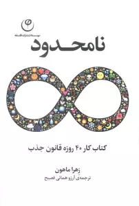 نامحدود (کتاب کار 40 روزه قانون جذب)
