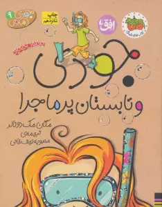 جودی دمدمی 9 (جودی و تابستان پرماجرا)