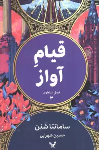 فصل استخوان 3 (قیام آواز)