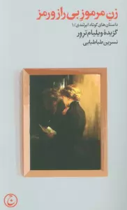 زن مرموز بی راز و رمز