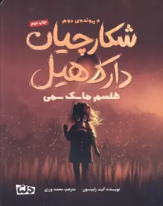 شکارچیان دارک هیل (پرونده ی دوم:طلسم ماسک سمی)