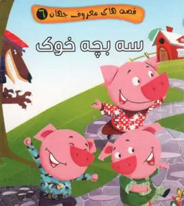 قصه های معروف جهان 6 (سه بچه خوک)