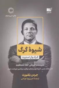 شیوه گرگ (گرگ وال استریت،سیستم فروش خط مستقیم)
