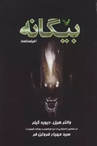 بیگانه (فیلمنامه)
