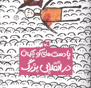 با دست های کوچکمان در انقلابی بزرگ