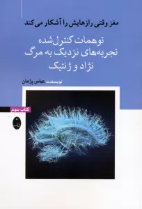 مغز وقتی رازهایش را آشکار می کند 3 (توهمات کنترل شده،تجربه های نزدیک به مرگ،نژاد و ژنتیک)