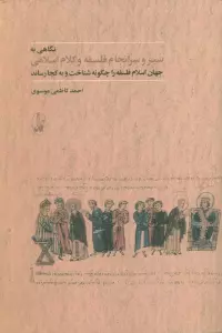 نگاهی به سیر و سرانجام فلسفه و کلام اسلامی (جهان اسلام فلسفه را چگونه شناخت و به کجا رساند)