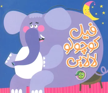 فیل کوچولو،لالایی