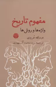 مفهوم تاریخ (واژه ها و روش ها)