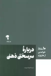 درباره سرسختی ذهنی (10 مقاله خواندنی از هاروارد)
