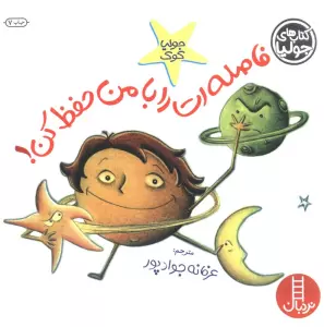 جولیا10 (فاصله ات را با من حفظ کن!)،(گلاسه)
