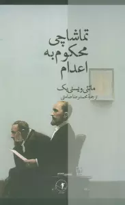 تماشاچی محکوم به اعدام