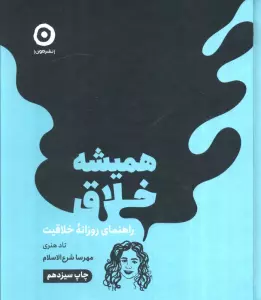 همیشه خلاق (راهنمای روزانه خلاقیت)