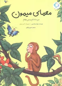 معمای میمون (من مامانم رو می خوام)،(گلاسه)