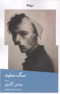 سگ سفید (کتاب دیگران22)