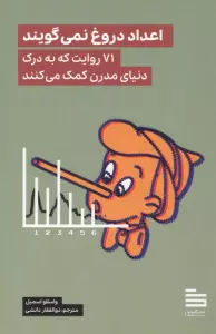 اعداد دروغ نمی گویند (71 روایت که به درک دنیای مدرن کمک می کنند)